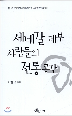 [중고] 세네갈 레부 사람들의 전통공간