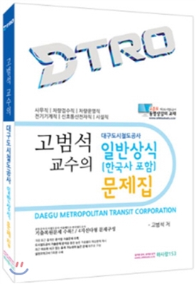 고범석 교수의 대구도시철도공사 일반상식(한국사포함) 문제집