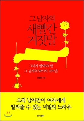 [중고] 그 남자의 새빨간 거짓말