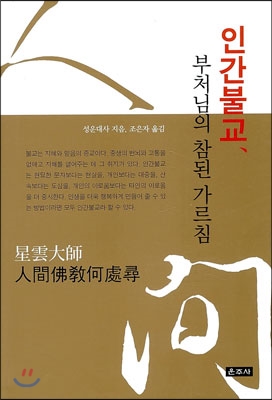 인간불교, 부처님의 참된 가르침