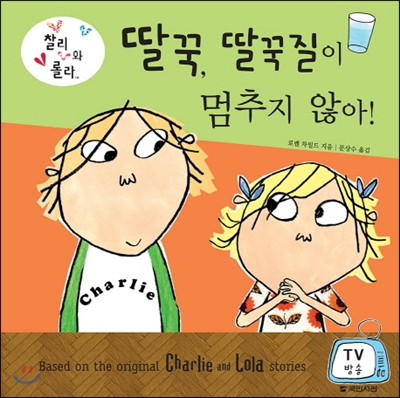 딸꾹, 딸꾹질이 멈추지 않아! : 찰리와 롤라 (양장) - 국민서관 그림동화 150