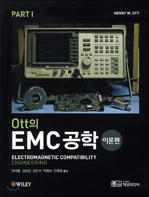 Ott의 EMC공학 : 이론편