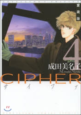 Cipher 愛藏版 4