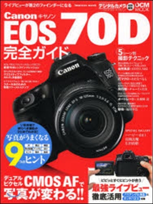 キヤノンEOS70D完全ガイド