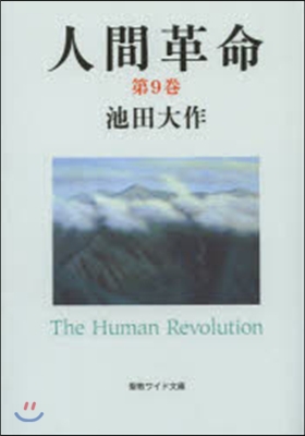 人間革命   9