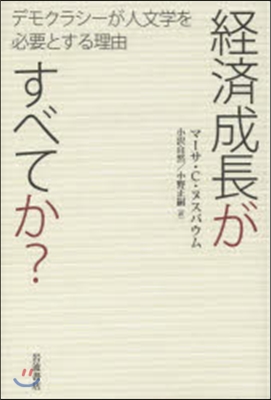 經濟成長がすべてか?