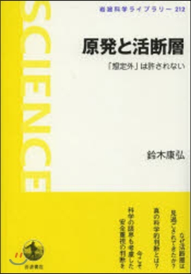 原發と活斷層