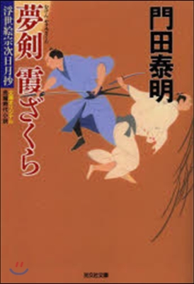 浮世繪宗次日月抄(3)夢劍 霞ざくら 特別改訂版