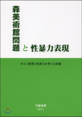 森美術館問題と性暴力表現