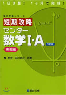 短期攻略センタ-數學1.A 實戰編 改訂