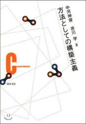 方法としての構築主義