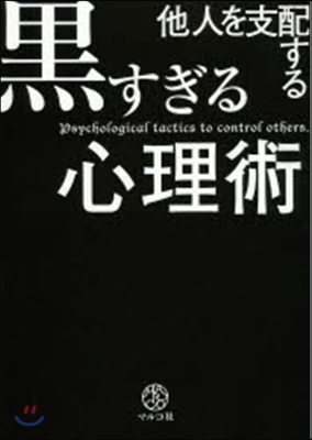 他人を支配する黑すぎる心理術