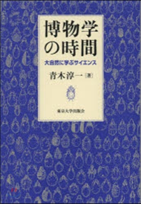 博物學の時間 大自然に學ぶサイエンス