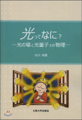 光ってなに?－光の場と光量子との物理－