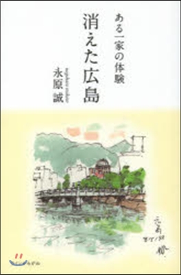 消えた廣島 ある一家の體驗