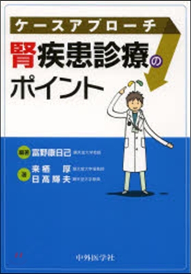 ケ-スアプロ-チ腎疾患診療のポイント