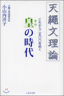 天繩文理論これから二五00年續く皇の時代 - 예스24