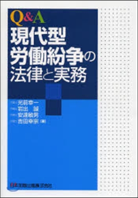 Q&A 現代型勞はたら紛爭の法律と實務