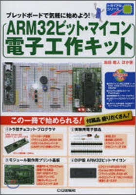 ARM32ビット.マイコン電子工作キット