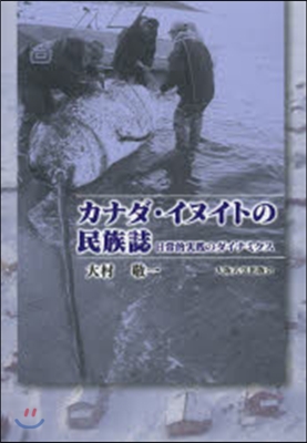 カナダ.イヌイトの民族誌－日常的實踐のダ