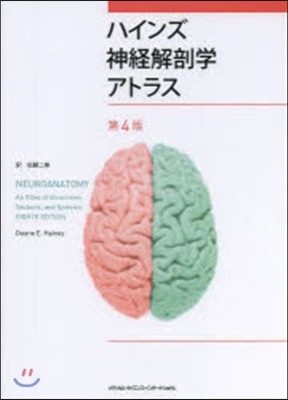 ハインズ神經解剖學アトラス 第4版