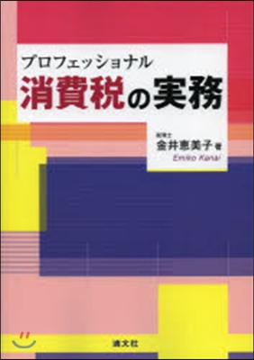 プロフェッショナル 消費稅の實務