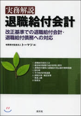 實務解說 退職給付會計 改正基準での退職