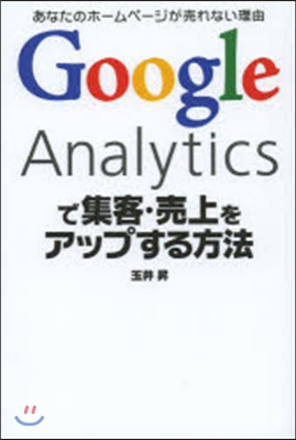 GoogleAnalyticsで集客.賣