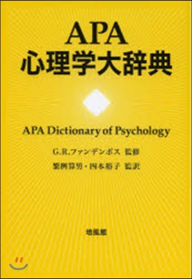 APA心理學大辭典