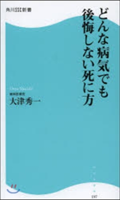 どんな病氣でも後悔しない死に方