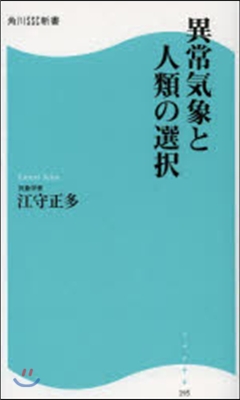 異常氣象と人類の選擇