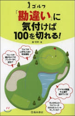 ゴルフ「勘違い」に氣付けば100を切れる