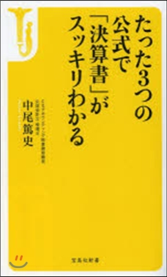 たった3つの公式で「決算書」がスッキリわ