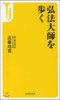 弘法大師を步く