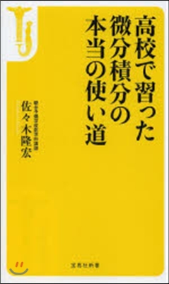 高校で習った微分積分の本當の使い道