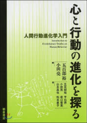 心と行動の進化を探る－人間行動進化學入門