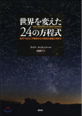 世界を變えた24の方程式－古代バビロニア