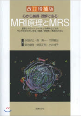 MRI原理とMRS 改訂增補版