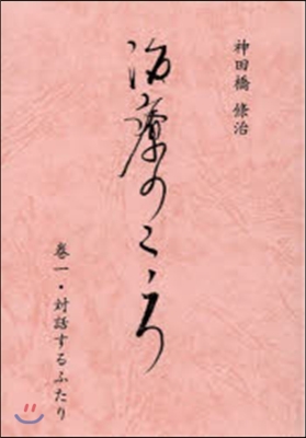 治療のこころ   1 對話するふたり