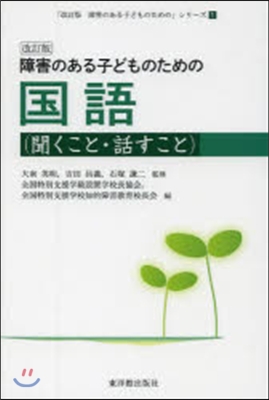 障害のある子どもの 國語 聞くこと 改訂