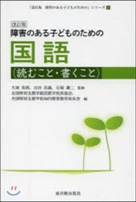 障害のある子どもの 國語 讀むこと 改訂