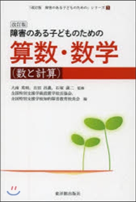 障害のある子ども 算數(數と計算) 改訂