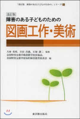 障害のある子どものための圖畵工作. 改訂