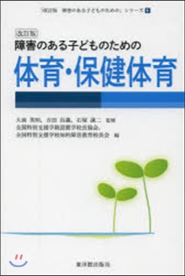 障害のある子どものための體育.保健 改訂