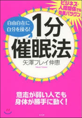 自由自在に自分を操る!1分催眠法