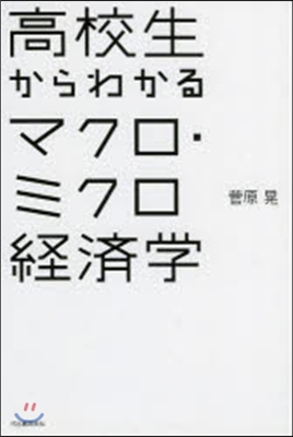 高校生からわかるマクロ.ミクロ經濟學