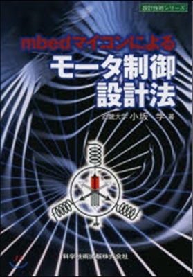 mbedマイコンによるモ-タ制御設計法