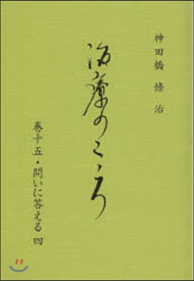 治療のこころ  15 問いに答える 4