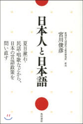 日本人と日本語