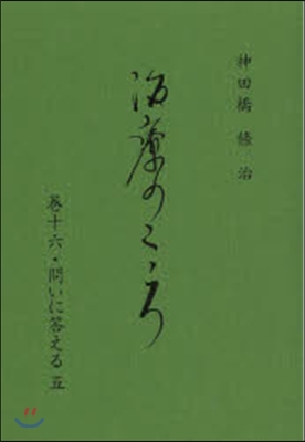 治療のこころ  16 問いに答える 5